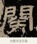 闋 · 佚名 · 隶书（书体参考） · 甘陵相尚博碑 · 第 10 页