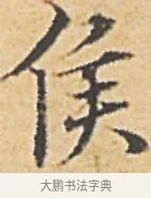 侯 · 赵孟頫 · 楷书（书体参考） · 汲黯传（传赵孟頫） · 第 17 页