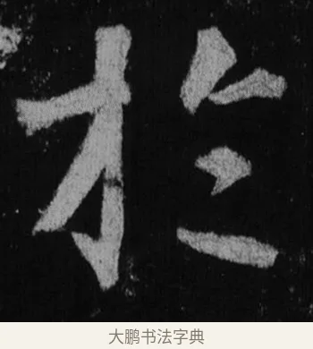 於 · 徐浩 · 楷书（书体参考） · 不空和尚碑 · 第 18 页