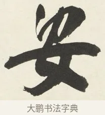 安 · 铁保 · 行书（书体参考） · 行书滕王阁序卷 · 第 8 页