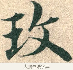 玫 · 宋克 · 章草（书体参考） · 急就章 · 第 12 页
