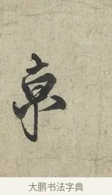 京 · 蔡京 · 行书（书体参考） · 官使帖 · 第 1 页