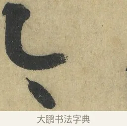 今 · 怀素 · 草书（书体参考） · 自叙帖 · 第 12 页