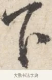 下 · 王铎 · 行书（书体参考） · 行书书札 · 第 1 页