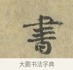 書 · 虞允文 · 行书（书体参考） · 适造帖 · 第 1 页