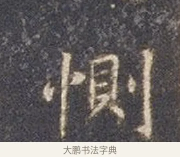惻 · 智永 · 楷书（书体参考） · 真草千字文册 · 第 11 页