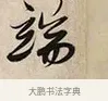 端 · 解缙 · 草书（书体参考） · 自书诗卷 · 第 1 页
