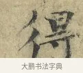 得 · 欧阳修 · 楷书（书体参考） · 端明帖 · 第 1 页
