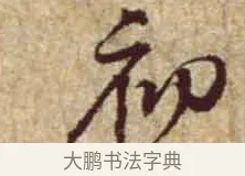 初 · 黄庭坚 · 行书（书体参考） · 惟清道人帖 · 第 1 页