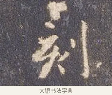 刻 · 智永 · 楷书（书体参考） · 真草千字文册 · 第 15 页