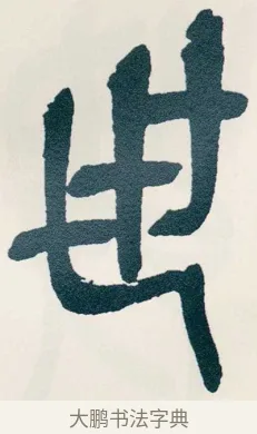世 · 吴昌硕 · 篆书（书体参考） · 西泠印社记 · 第 10 页