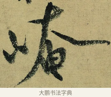 崦 · 陆游 · 行书（书体参考） · 自作诗卷 · 第 3 页