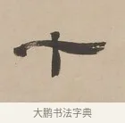 十 · 郑簠 · 隶书（书体参考） · 隶书朱熹卜居屏山诗轴 · 第 1 页