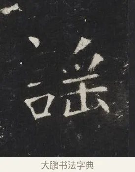 謠 · 佚名 · 楷书（书体参考） · 龙藏寺碑 · 第 12 页