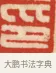 印 · 黄士陵 · 篆刻（书体参考） · 黄牧甫印存 · 第 33 页