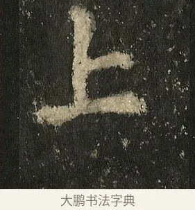 上 · 李邕 · 行书（书体参考） · 麓山寺碑 · 第 10 页