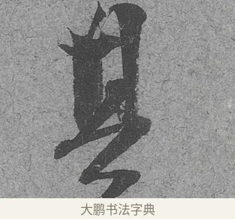 其 · 范成大 · 行草（书体参考） · 中流一壶帖 · 第 1 页