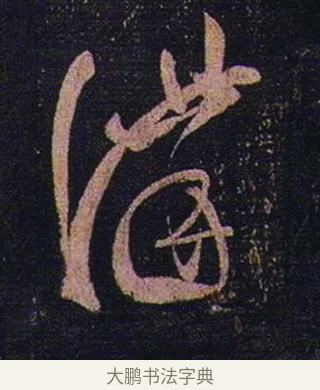 講 · 张芝 · 草书（书体参考） · 冠军帖 · 第 1 页