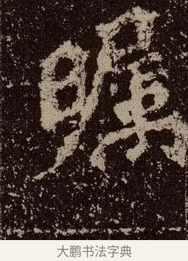 矚 · 佚名 · 魏碑（书体参考） · 杨大眼造像记 · 第 11 页
