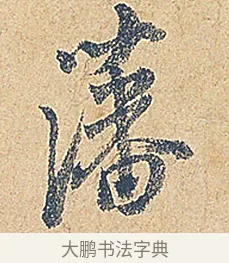 藩 · 徐铉 · 行书（书体参考） · 私诚帖 · 第 1 页