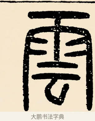 雲 · 邓石如 · 篆书（书体参考） · 篆书千字文 · 第 3 页