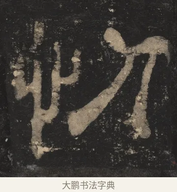 忉 · 佚名 · 隶书（书体参考） · 夏承碑 · 第 23 页