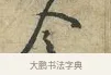 令 · 黄庭坚 · 行书（书体参考） · 天民知命帖 · 第 1 页