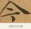 今 · 文徵明 · 楷书（书体参考） · 离骚经 · 第 4 页
