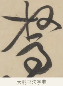 駑 · 黄庭坚 · 草书（书体参考） · 廉颇蔺相如列传 · 第 24 页