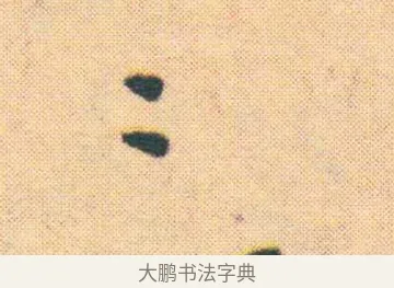 躡 · 王宠 · 楷书（书体参考） · 王宠《游包山集》 · 第 7 页