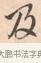 及 · 唐寅 · 行书（书体参考） · 致徐尚德书 · 第 1 页
