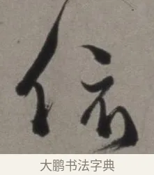 依 · 徐渭 · 草书（书体参考） · 行草书诗卷 · 第 5 页