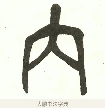 内 · 吴昌硕 · 篆书（书体参考） · 吴昌硕篆书修震泽许塘记 · 第 5 页