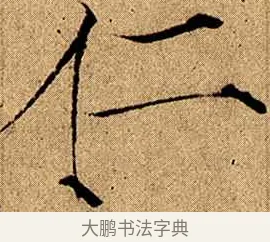 仁 · 赵佶 · 楷书（书体参考） · 瘦金书千字文 · 第 8 页