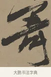 寄 · 张瑞图 · 草书（书体参考） · 前赤壁赋 · 第 1 页