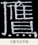 鷹 · 伊秉绶 · 隶书（书体参考） · 光孝寺虞仲翔祠碑 · 第 21 页