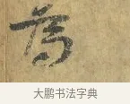 為 · 虞允文 · 行书（书体参考） · 适造帖 · 第 1 页