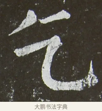 乞 · 颜真卿 · 楷书（书体参考） · 放生池碑 · 第 80 页