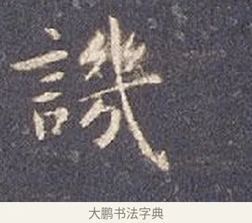 譏 · 智永 · 楷书（书体参考） · 真草千字文册 · 第 19 页