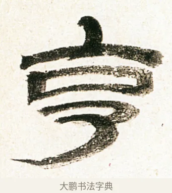 亨 · 金农 · 隶书（书体参考） · 临华山庙碑 · 第 19 页