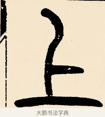 上 · 邓石如 · 篆书（书体参考） · 篆书千字文 · 第 21 页