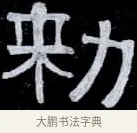 勅 · 伊秉绶 · 隶书（书体参考） · 光孝寺虞仲翔祠碑 · 第 26 页