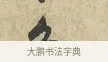 下 · 黄庭坚 · 行书（书体参考） · 天民知命帖 · 第 1 页
