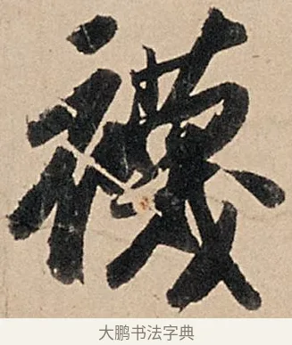 襪 · 苏轼 · 行书（书体参考） · 洞庭春色赋中山松醪赋 · 第 7 页