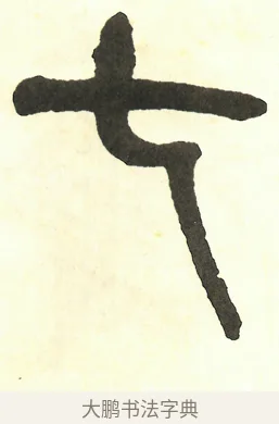 七 · 吴昌硕 · 篆书（书体参考） · 吴昌硕篆书修震泽许塘记 · 第 37 页
