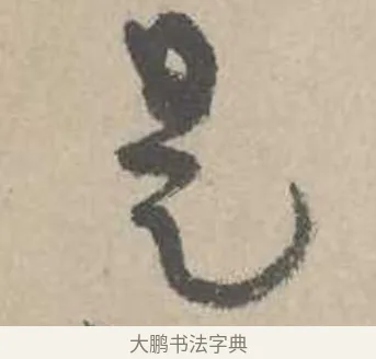 是 · 吴镇 · 草书（书体参考） · 草书心经卷 · 第 1 页