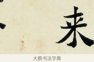 來 · 沈周 · 行书（书体参考） · 千人石夜游诗卷 · 第 2 页