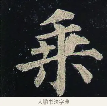 乘 · 颜真卿 · 楷书（书体参考） · 颜真卿 多宝塔碑 二玄社版 · 第 33 页