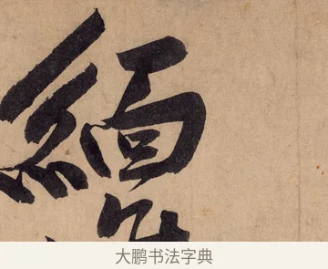 緬 · 黄庭坚 · 行书（书体参考） · 砥柱铭卷 · 第 2 页
