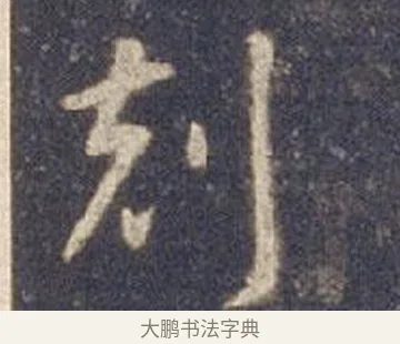 克 · 智永 · 草书（书体参考） · 真草千字文册 · 第 7 页